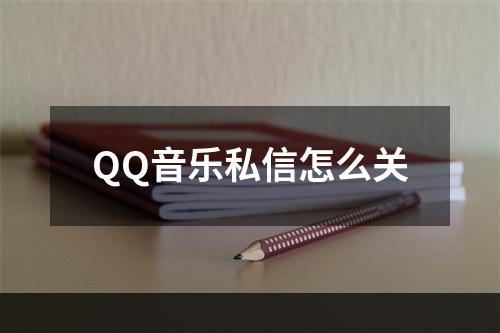 QQ音乐私信怎么关