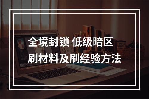 全境封锁 低级暗区刷材料及刷经验方法