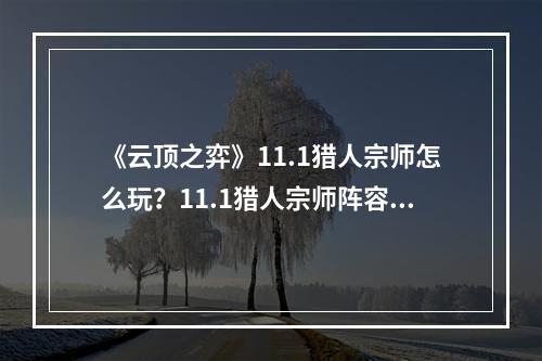 《云顶之弈》11.1猎人宗师怎么玩？11.1猎人宗师阵容攻略