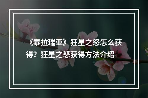 《泰拉瑞亚》狂星之怒怎么获得？狂星之怒获得方法介绍