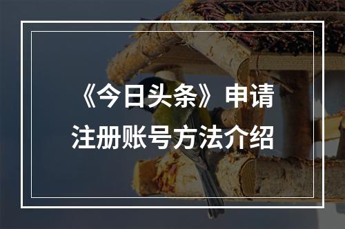 《今日头条》申请注册账号方法介绍