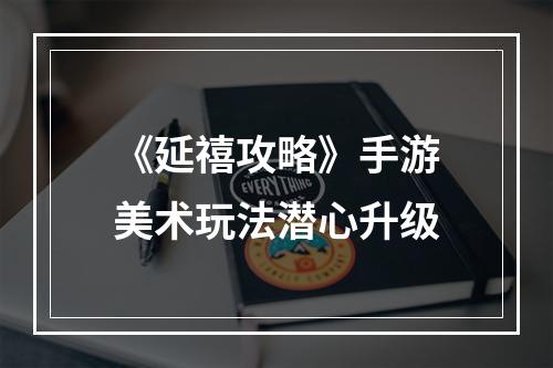 《延禧攻略》手游美术玩法潜心升级