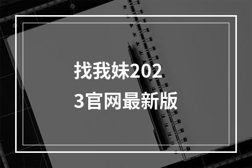 找我妹2023官网最新版