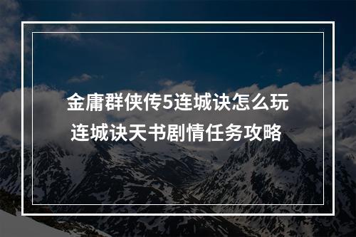 金庸群侠传5连城诀怎么玩 连城诀天书剧情任务攻略