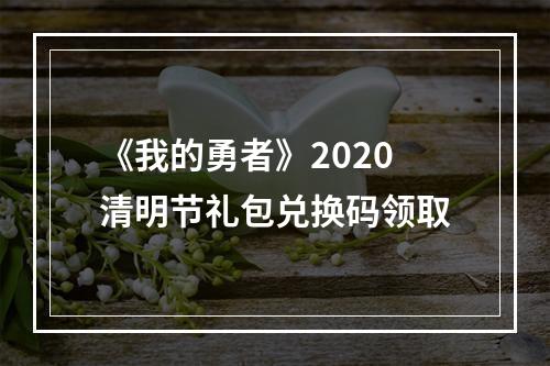 《我的勇者》2020清明节礼包兑换码领取