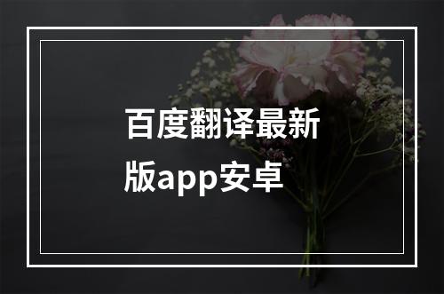 百度翻译最新版app安卓