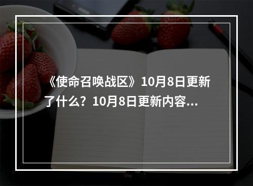 《使命召唤战区》10月8日更新了什么？10月8日更新内容介绍