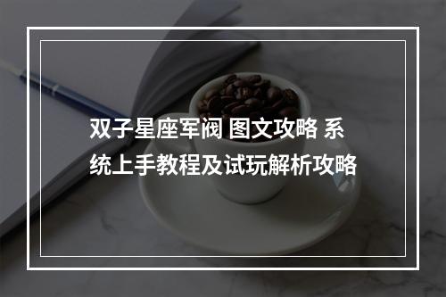 双子星座军阀 图文攻略 系统上手教程及试玩解析攻略