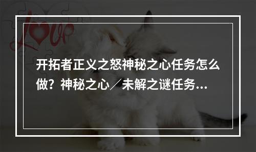 开拓者正义之怒神秘之心任务怎么做？神秘之心／未解之谜任务图文攻略[多图]