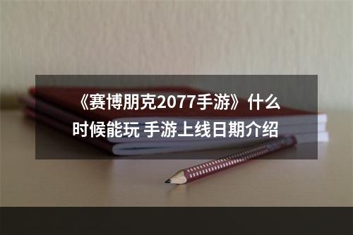 《赛博朋克2077手游》什么时候能玩 手游上线日期介绍