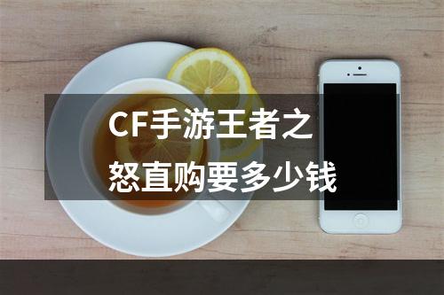 CF手游王者之怒直购要多少钱