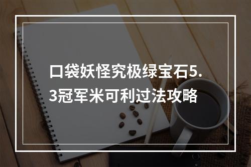 口袋妖怪究极绿宝石5.3冠军米可利过法攻略