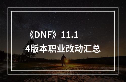 《DNF》11.14版本职业改动汇总