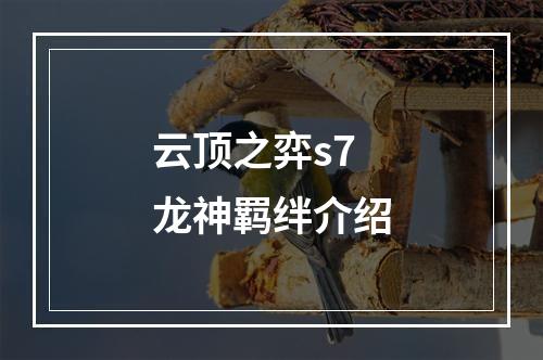 云顶之弈s7龙神羁绊介绍