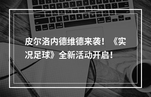 皮尔洛内德维德来袭！《实况足球》全新活动开启！