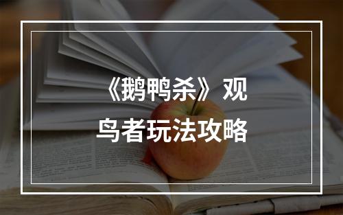 《鹅鸭杀》观鸟者玩法攻略