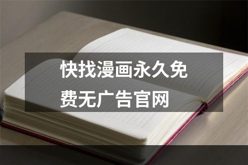 快找漫画永久免费无广告官网