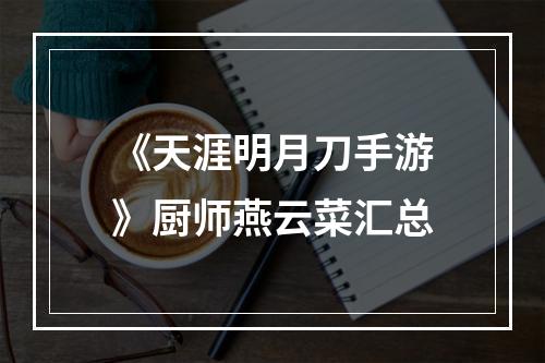 《天涯明月刀手游》厨师燕云菜汇总