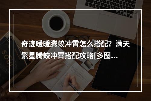 奇迹暖暖腾蛟冲霄怎么搭配？满天繁星腾蛟冲霄搭配攻略[多图]