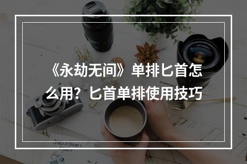 《永劫无间》单排匕首怎么用？匕首单排使用技巧