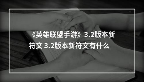 《英雄联盟手游》3.2版本新符文 3.2版本新符文有什么