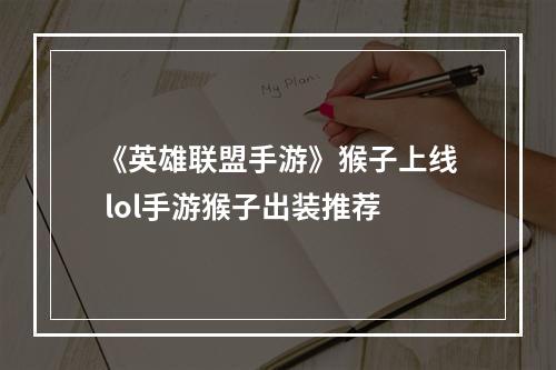 《英雄联盟手游》猴子上线 lol手游猴子出装推荐