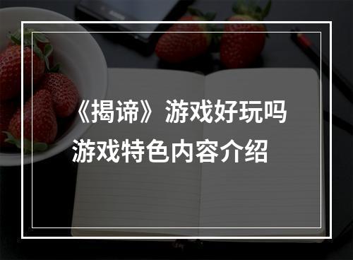 《揭谛》游戏好玩吗 游戏特色内容介绍