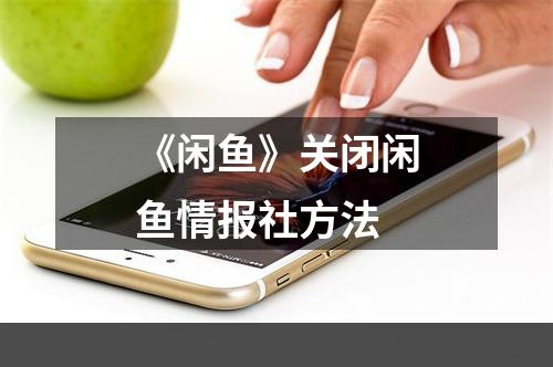 《闲鱼》关闭闲鱼情报社方法