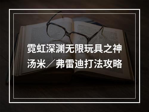 霓虹深渊无限玩具之神汤米／弗雷迪打法攻略