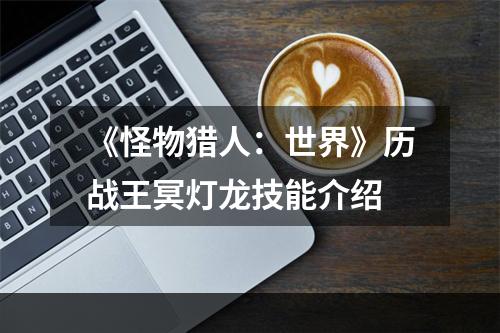 《怪物猎人：世界》历战王冥灯龙技能介绍