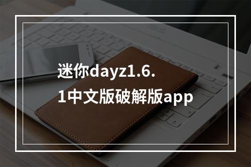 迷你dayz1.6.1中文版破解版app