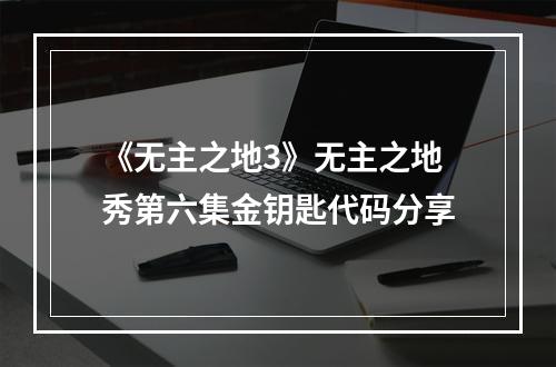 《无主之地3》无主之地秀第六集金钥匙代码分享