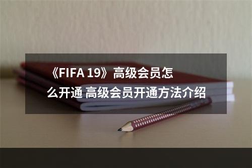 《FIFA 19》高级会员怎么开通 高级会员开通方法介绍