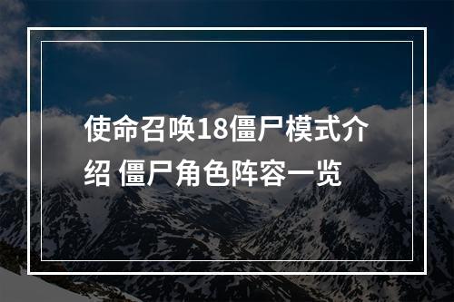 使命召唤18僵尸模式介绍 僵尸角色阵容一览