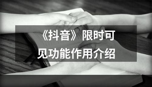 《抖音》限时可见功能作用介绍