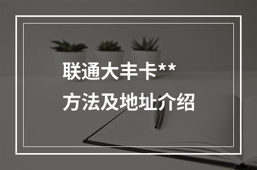 联通大丰卡**方法及地址介绍