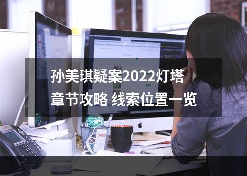 孙美琪疑案2022灯塔章节攻略 线索位置一览