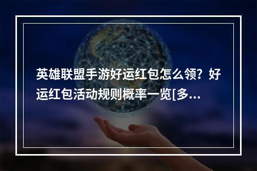 英雄联盟手游好运红包怎么领？好运红包活动规则概率一览[多图]