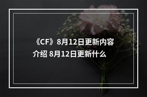 《CF》8月12日更新内容介绍 8月12日更新什么