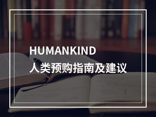 HUMANKIND人类预购指南及建议