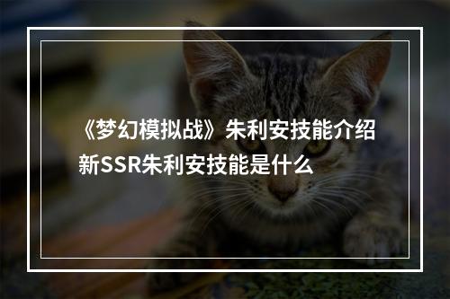 《梦幻模拟战》朱利安技能介绍 新SSR朱利安技能是什么