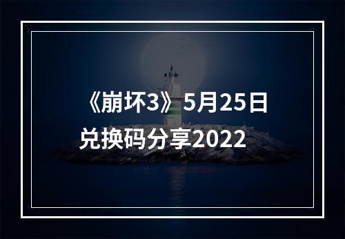 《崩坏3》5月25日兑换码分享2022