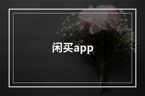 闲买app