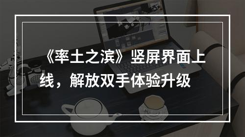 《率土之滨》竖屏界面上线，解放双手体验升级