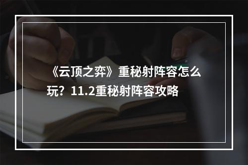 《云顶之弈》重秘射阵容怎么玩？11.2重秘射阵容攻略