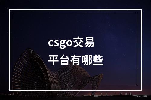 csgo交易平台有哪些