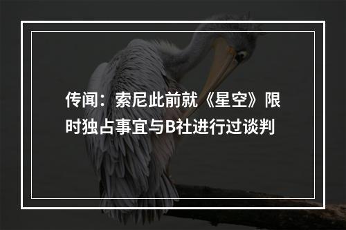 传闻：索尼此前就《星空》限时独占事宜与B社进行过谈判