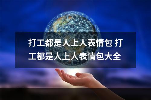 打工都是人上人表情包 打工都是人上人表情包大全