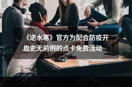 《逆水寒》官方为配合防疫开启史无前例的点卡免费活动