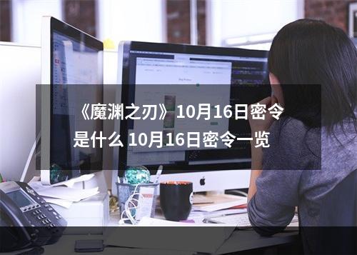 《魔渊之刃》10月16日密令是什么 10月16日密令一览